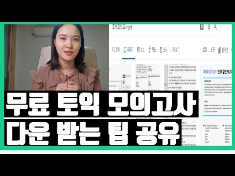 [mindytv]✍ 혼공러를 위한 무료 토익 모의고사 다운 받는 방법 |토익 독학| 무료 토익 단어장 받는 방법 |토익 독학 공부