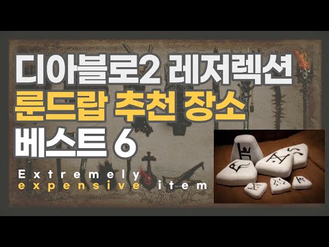 디아블로2 고급 룬 파밍장소 베스트6