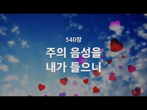 [새찬송가] 540장 주의 음성을 내가 들으니