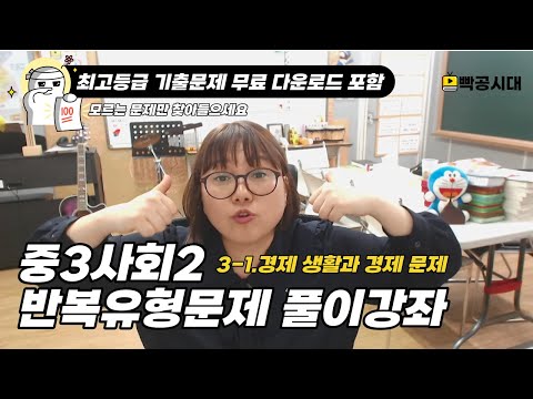 중3사회2 문제풀이강좌│3-1.경제 생활과 경제 문제(모르는 문제만 찾아들으세요!)