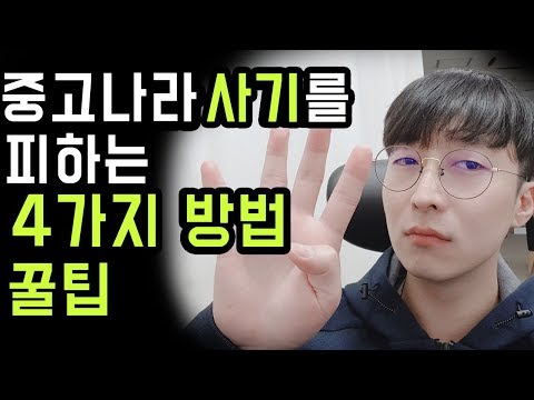 중고나라 사기를 방지하는 4가지 방법 feat 택배 거래,대처법