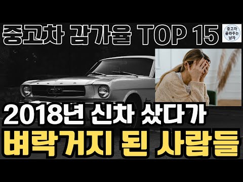 국산차가 5년 만에 69%감가? 현대 기아는 괜찮을것 같지? 국산차 감가율 순위 TOP15