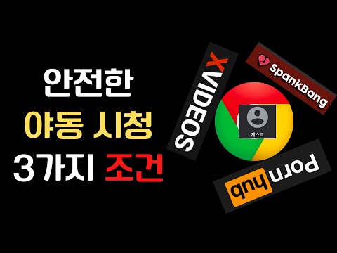 크롬으로 야동 스마트하게 보는 3가지 방법 - 게스트/시크릿 모드, VPN, 사이트까지 알차다 | 스마트IT꿀팁_003