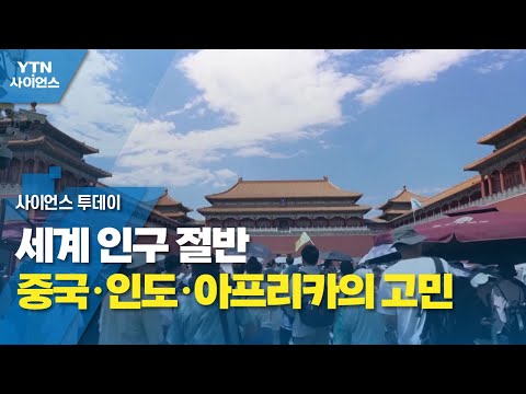 세계 인구 절반 중국·인도·아프리카의 고민 / YTN 사이언스