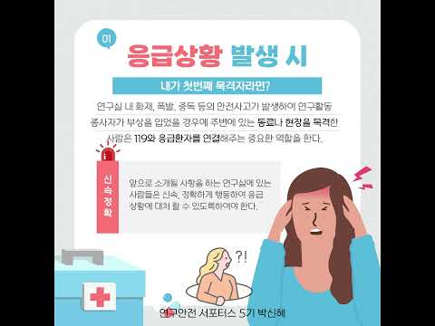 연구실 사고 응급처치 매뉴얼