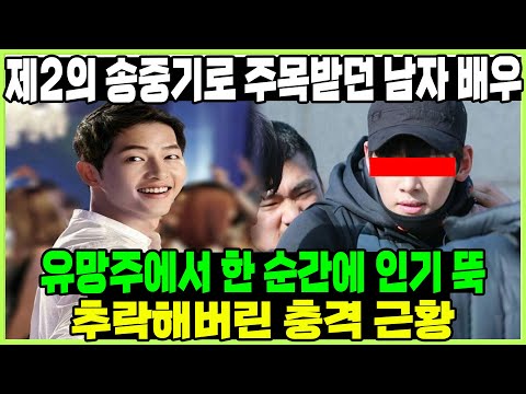 제2의 송중기로 주목받던 남자 배우 유망주에서 한 순간에 인기 뚝 추락해버린 충격 근황