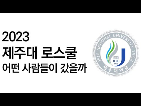 2023 제주대 로스쿨 어떤 사람들이 갔을까