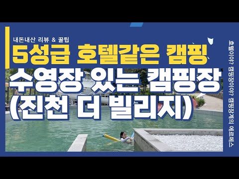 5성급 호텔같은 캠핑 수영장 있는 캠핑장 내돈내산 리뷰 (feat. 진천더빌리지)- 알짜주부 손율이