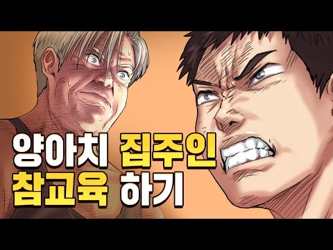 [탑툰]세입자에게 갑질하는 집주인 참교육 시키기ㅣ집주인딸내미