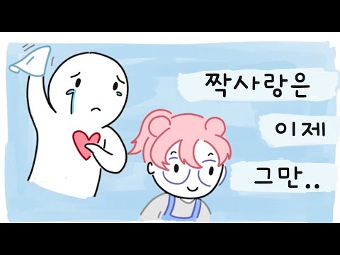 짝사랑을 떠나보내는 데 도움이 되는 10가지 방법