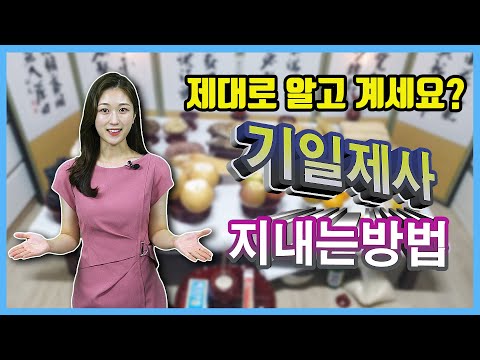 기일제사 지내는법 , 기일제사 순서 , 기일제사 상차림 , 기일 계산방법 , 기제사 시간