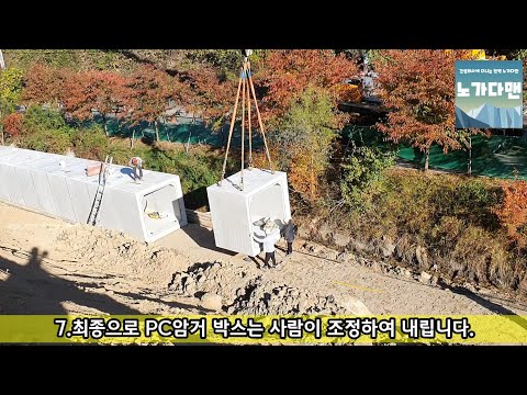 우수공사 PC암거 박스 시공 civil engineering works