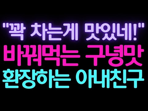 [실화사연] 아내친구와 색다른 맛에 제가 돌았었나봐요.. [썰/실화사연/라디오/막장/썰읽어주는]