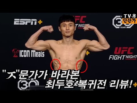 UFC최두호 복귀전 왜 핵빠따는 실종 됐을까...