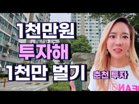 1천만 원 투자해 1천만 원 벌기 [춘천편]