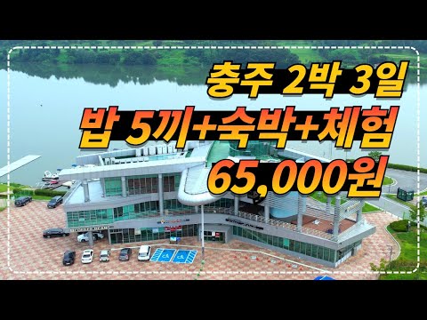 충북 충주 l 말도 안되는 가격!! 2박 3일 숙박+5끼 식사+체험+웰컴키트까지 인당 6.5만원 l 반려견 동반도 가능?!