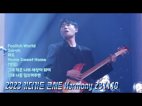 2023 카더가든(Car, the garden) 콘서트 Harmony 231119 (올림픽공원 올림픽홀) 폰카ver.