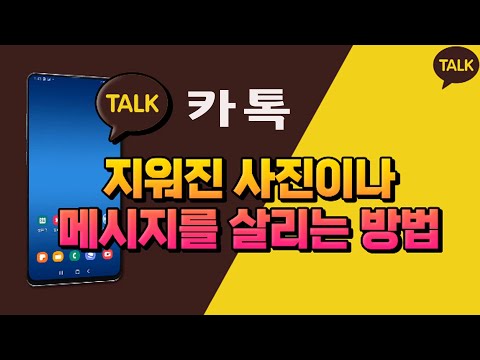 카톡 의 지워지거나 만료된  사진 을 살리는 방법 _ 카카오톡 대화 내용, 사진, 동영상, 파일, 링크 등을 백업 하는 방법 설명드립니다.