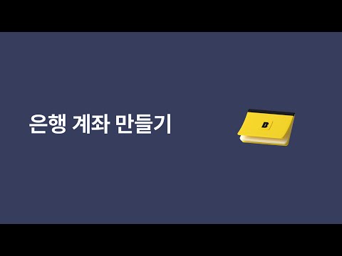 카카오뱅크 사용백서 [은행 계좌 만들기]