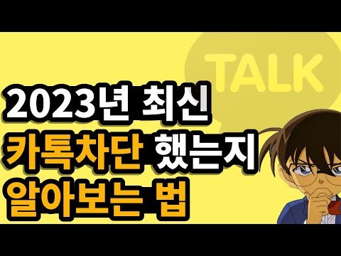 카톡 차단 확인 , 카톡 차단확인 , 카카오톡 차단 확인방법 , 차단 확인법 , 아이폰 , 안드로이드