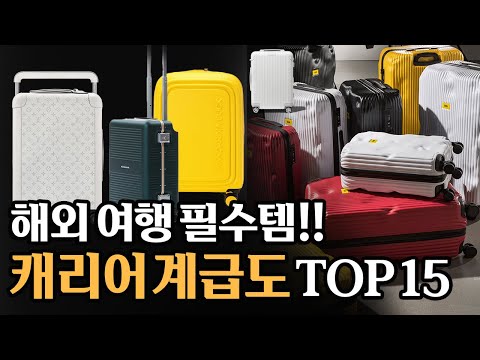 캐리어 계급도 TOP15 종결! 해외 여행갈 때 무조건 사야할 가방은?