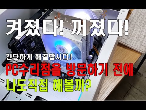 컴퓨터전원이 켜졌다! 꺼졌다! 한다규? 간단해결방법을 알아보자![컴퓨터전원안켜질때]