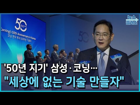 '50년 지기' 삼성·코닝…