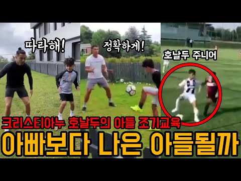 호날두에게 조기교육 받은 호날두 주니어의 축구 실력