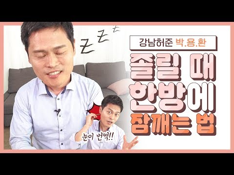 [잠깨는법] 유난히 졸린 요즘! 현직 한의사가 한방에 잠깨는 법!ㅣ추곤증 극뽁!