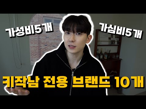 이번 시즌 '키작남 전용브랜드' 10개 추천갑니다. (가성비5,가심비5)