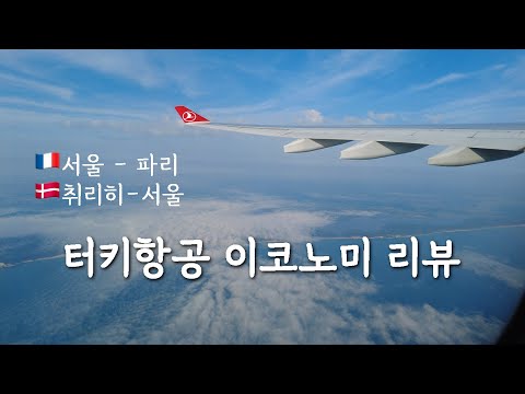 터키항공 타기 전에 보시면 좋을 영상.. │ 연착, 환승방법, 기내식, 이용후기  │ 취리히공항 면세