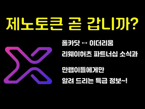 코인만랩이 제노토큰을 지금! 소개 하는 이유 제노토큰 방향성을 살펴 봅시다